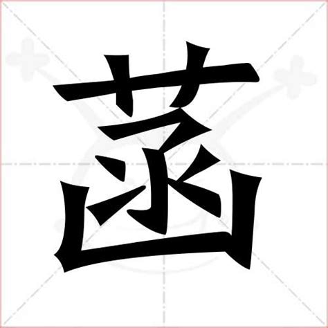 菡名字意思|菡字取名寓意：如清莲般出淤泥而不染，清雅高洁！